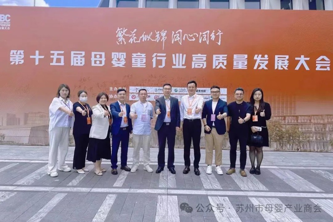 商会应邀出席第十五届母婴童行业高质量发展大会