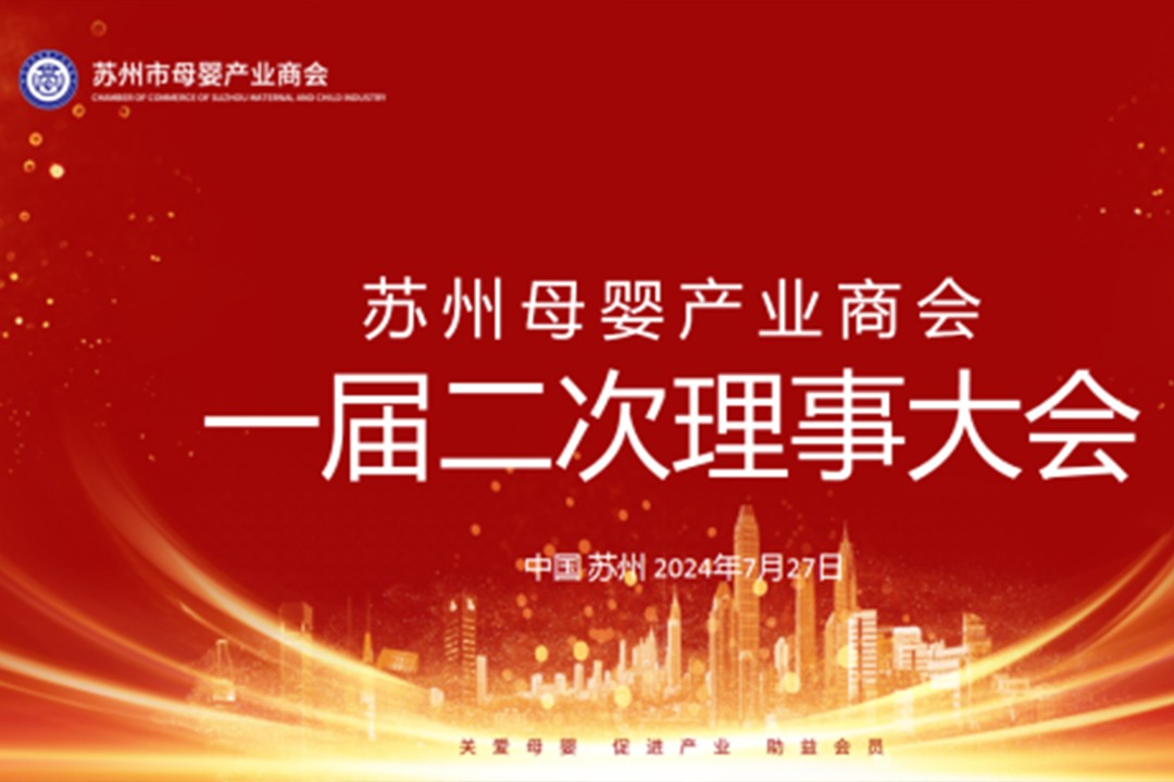 【商会快讯】苏州市母婴产业商会一届二次理事会圆满成功