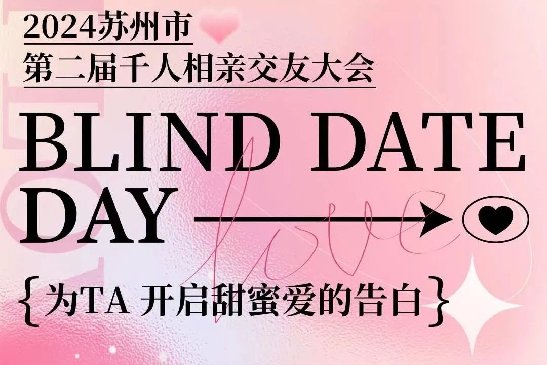 苏州市第二届千人相亲交友大会即将来袭，单身的你准备好了吗？