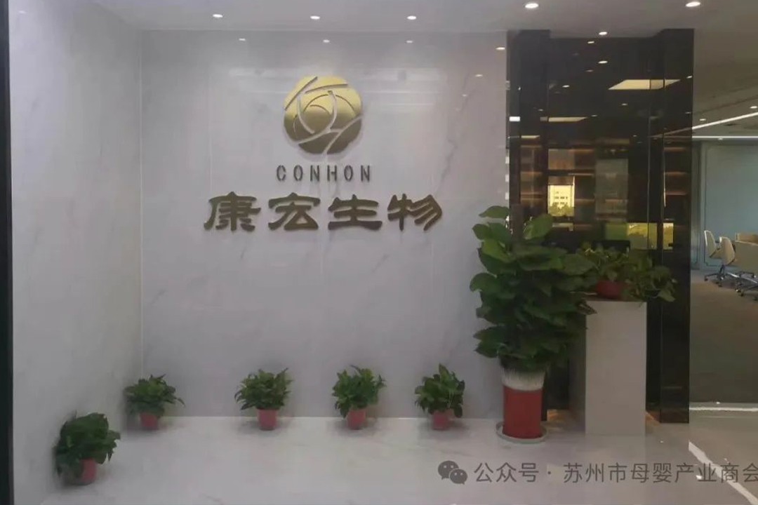 【会员风采】走进康宏生物——苏州市母婴产业商会理事单位