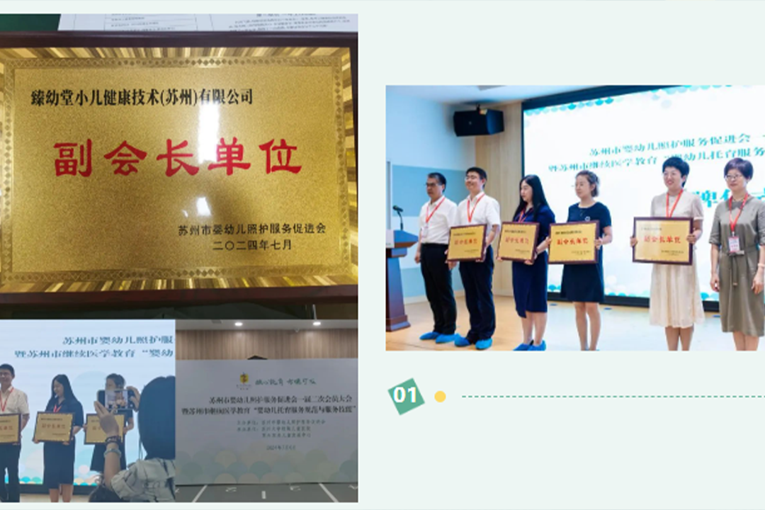 【会员风采】臻幼堂荣膺苏州市婴幼儿照护服务促进会副会长单位！