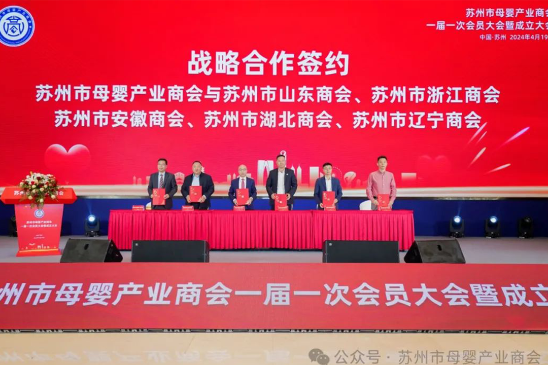苏州市母婴产业商会携手多家商协会共谋发展 资源共享开启新篇章