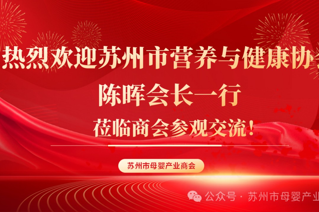 【商会快讯】热烈欢迎苏州市营养与健康协会陈晖会长一行莅临商会参观交流