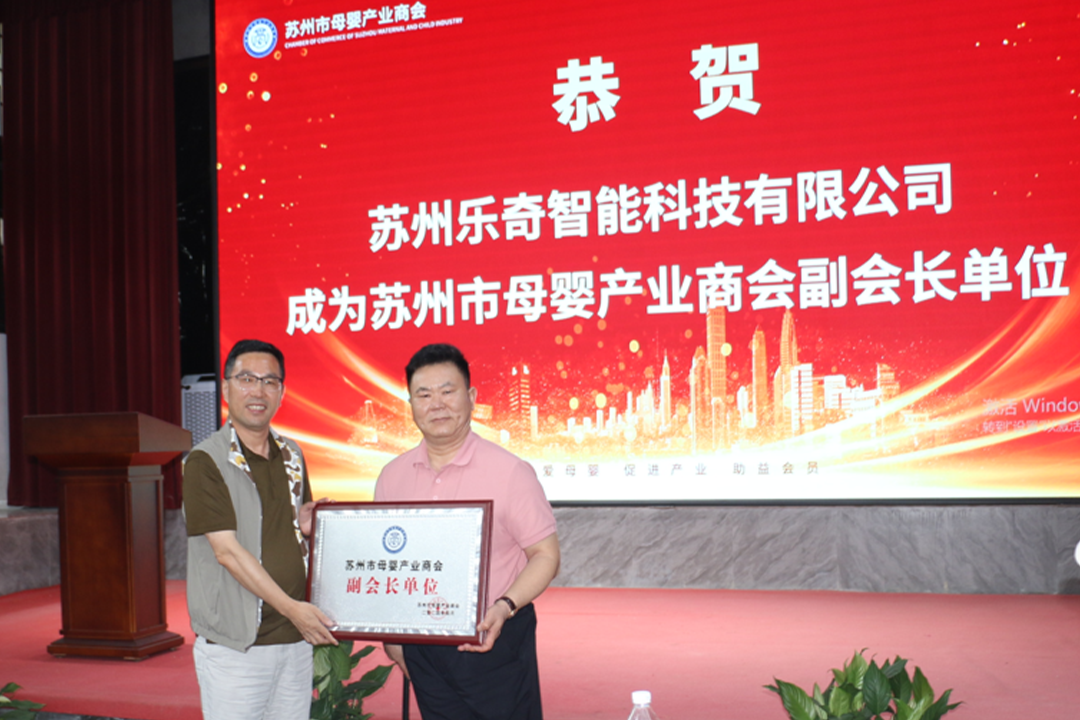 【会员风采】苏州市乐奇智能科技有限公司荣膺商会副会长单位