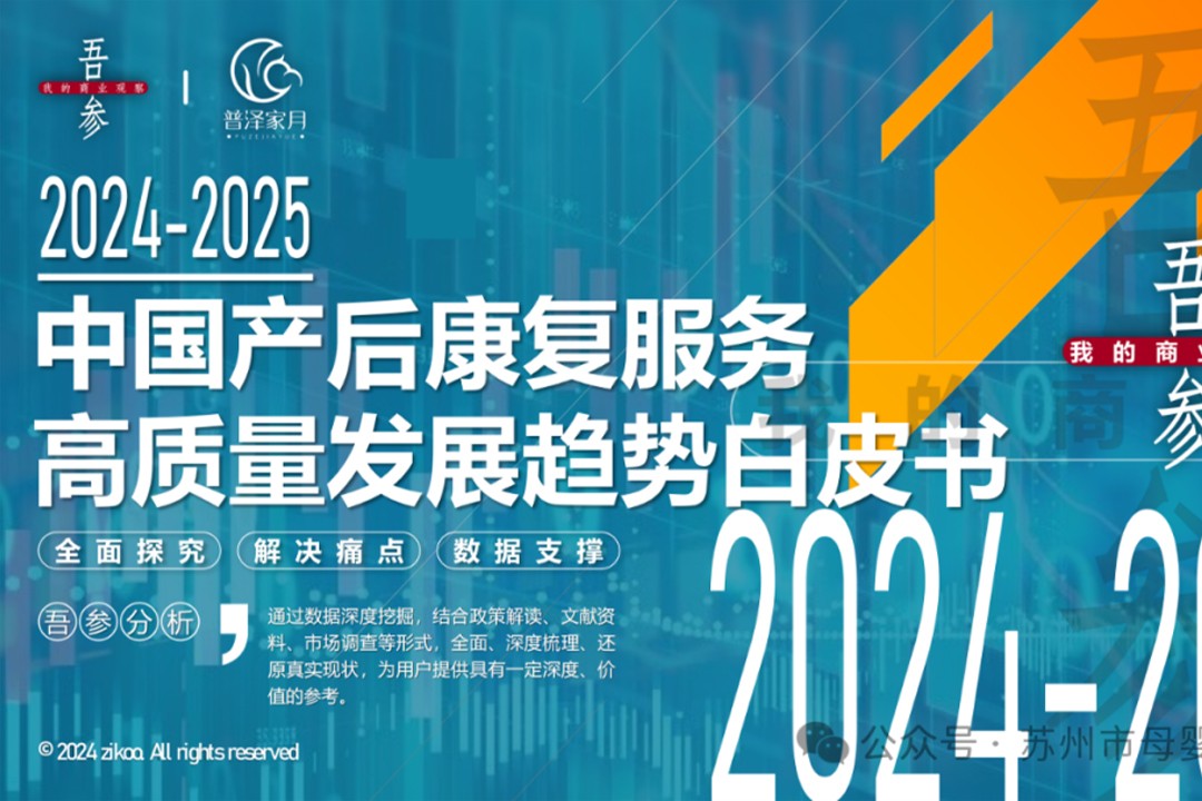 【2024-2025】中国产后康复服务高质量发展趋势白皮书!