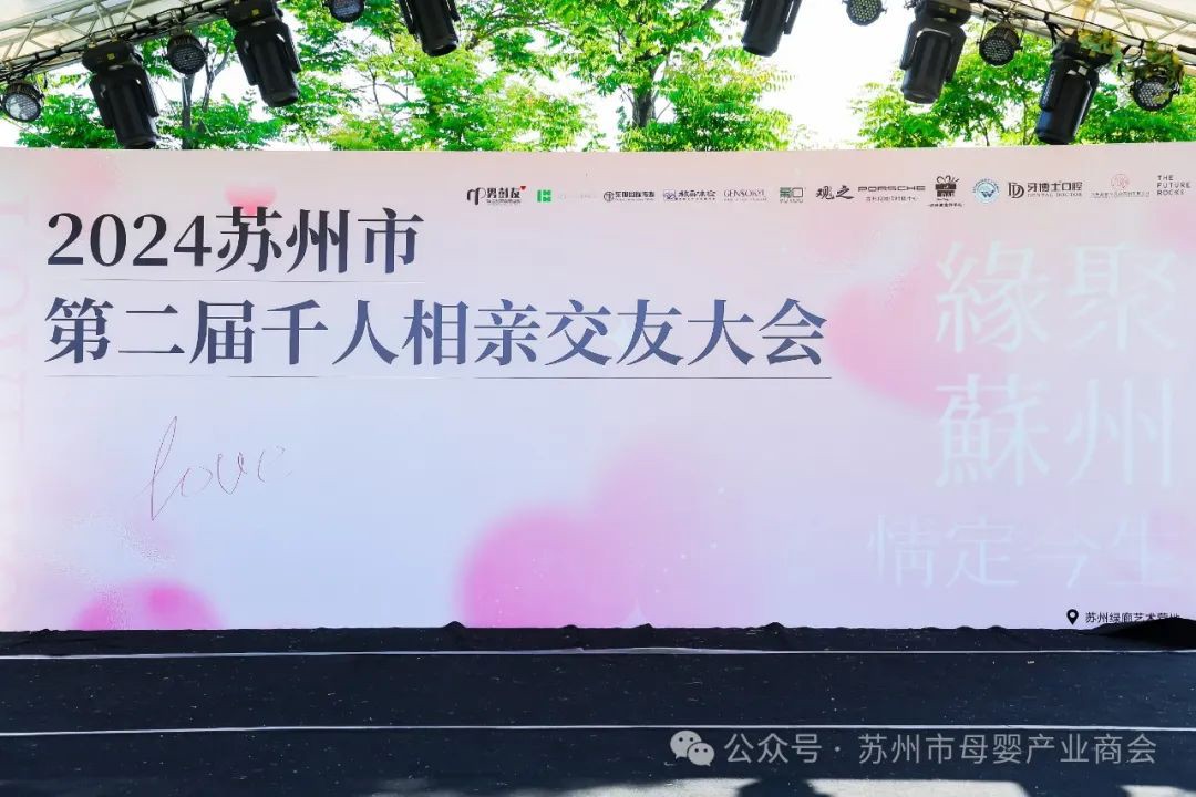 祝贺“缘聚苏州，情定今生”2024苏州市第二届千人相亲交友大会成功举办