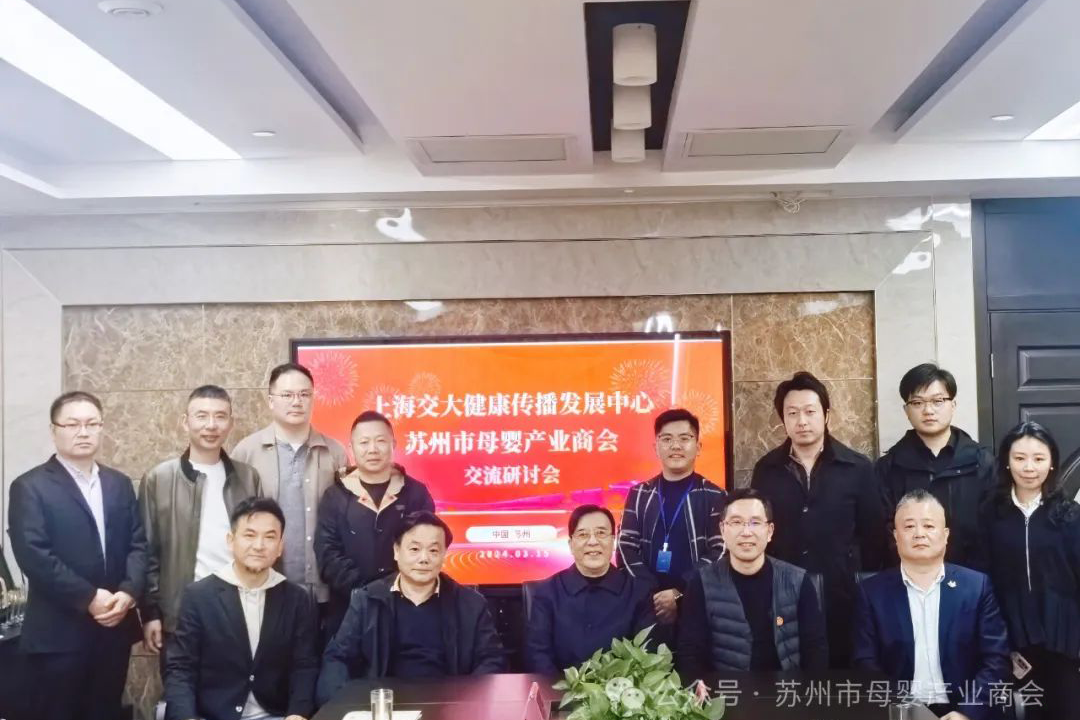 【商会快讯】上海交大健康传播发展中心与苏州市母婴产业商会交流研讨会圆满落幕
