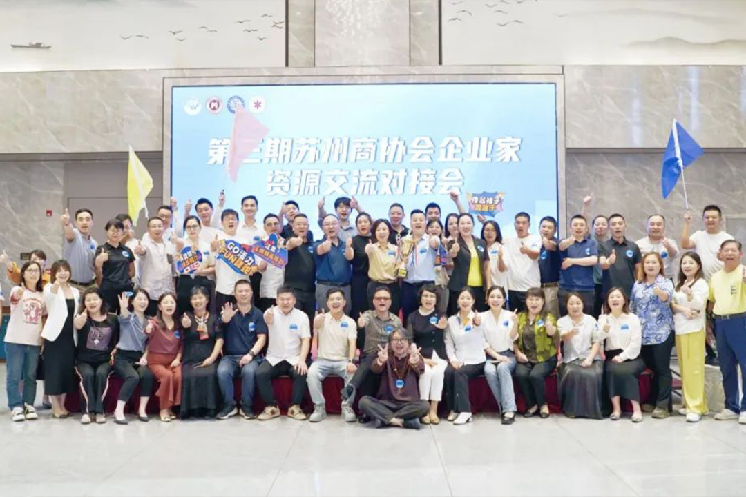 【商会咨讯】热烈祝贺第三期苏州商协会企业家资源交流对接会成功举办！