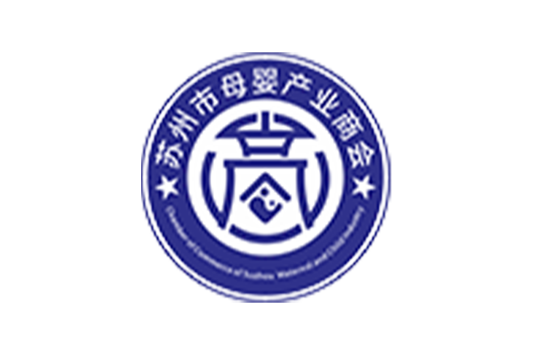 热烈祝贺苏州市母婴产业商会成立