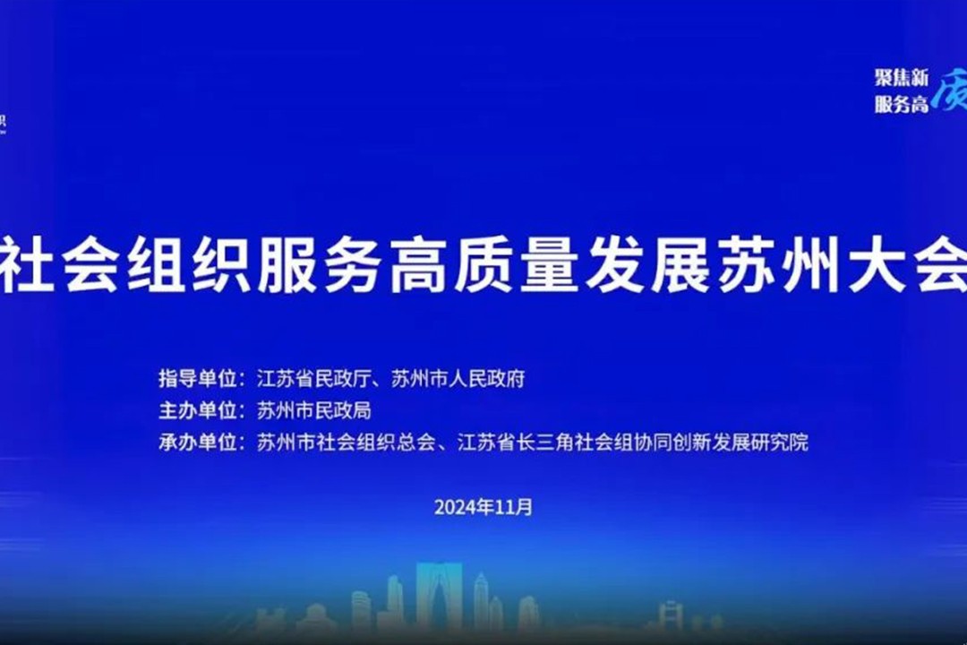 【商会咨讯】共赴高质量发展之路——商会秘书处出席社会组织服务高质量发展苏州大会