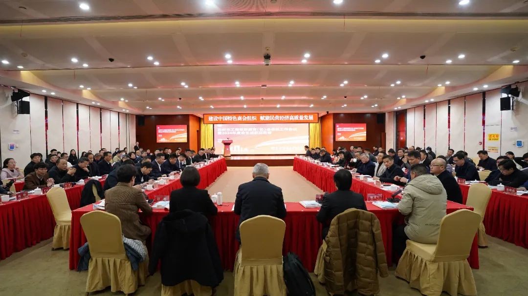 【商会资讯】梅峰会长参加苏州市工商联所属商（协）会会长工作会议暨2024年度会长...