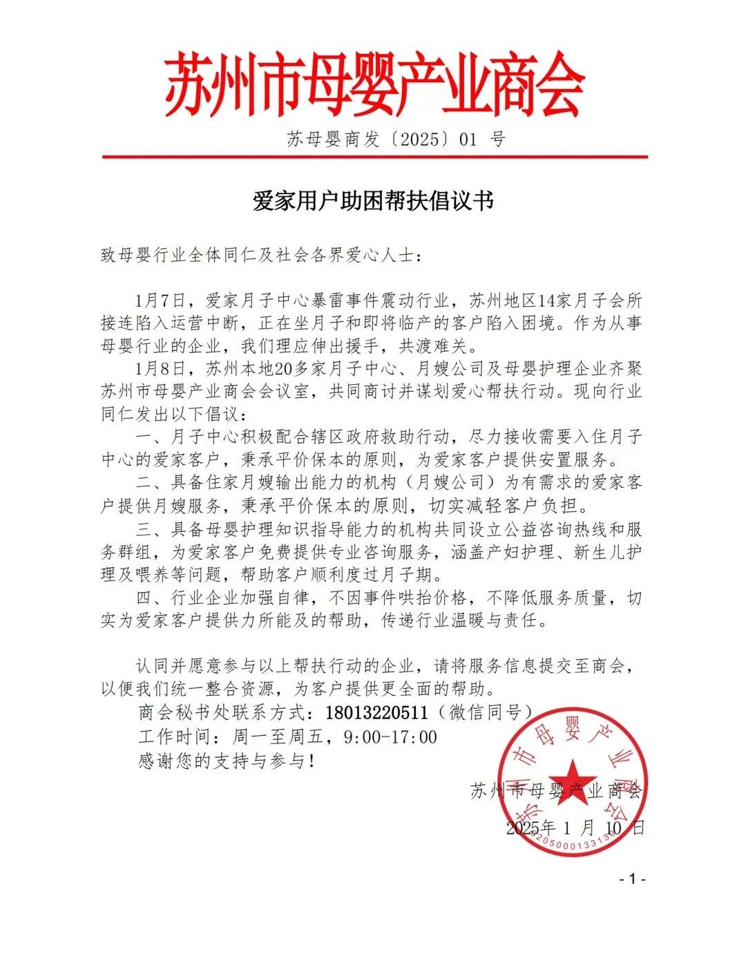 【商会资讯】同心守护母婴安康——苏州市母婴产业商会发布《爱家用户助困帮扶倡议书》