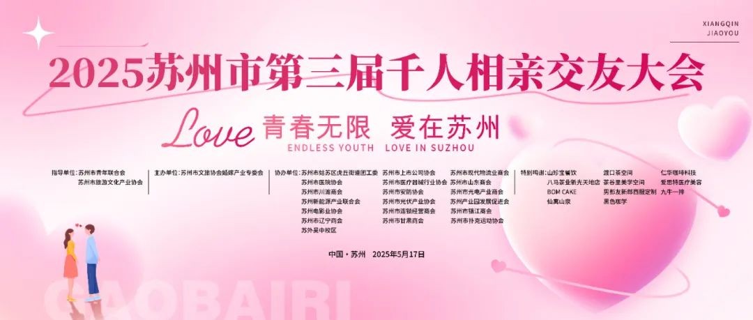 “青春无限 爱在苏州”2025苏州市第三届千人相亲交友大会开始报名了......