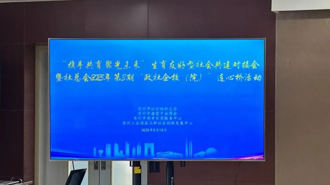 【商会资讯】携手共育·聚光未来 | 苏州市母婴产业商会参与主办“政社企校（院）...