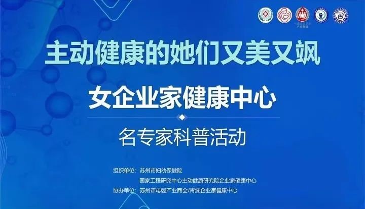 守护“她健康”！商会协办女企业家名专家科普活动成功举办