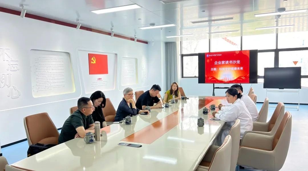 【商会资讯】第四期企业家读书沙龙 | 智育未来，科技守护健康生活