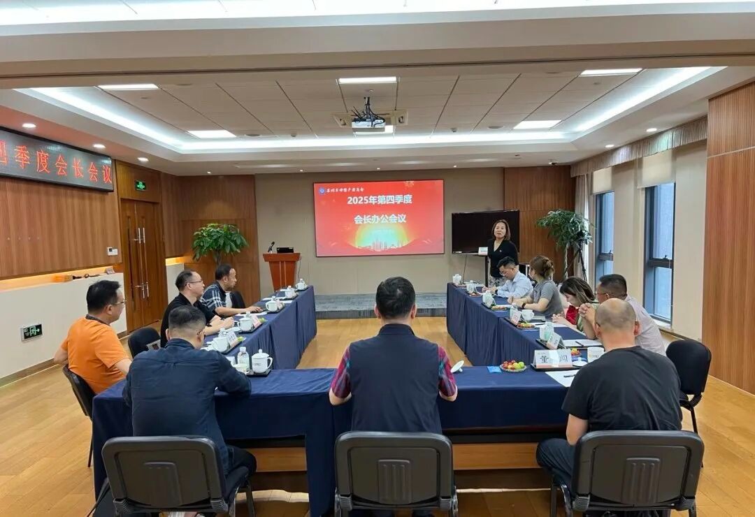 【商会资讯】苏州市母婴产业商会第四季度会长办公会顺利召开，聚焦产业赋能与创新发展